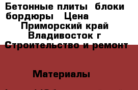 Бетонные плиты, блоки, бордюры › Цена ­ 30 000 - Приморский край, Владивосток г. Строительство и ремонт » Материалы   